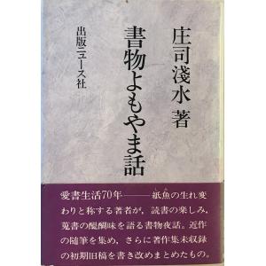 書物よもやま話