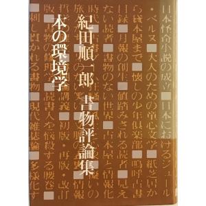 本の環境学 : 紀田順一郎書物評論集の商品画像