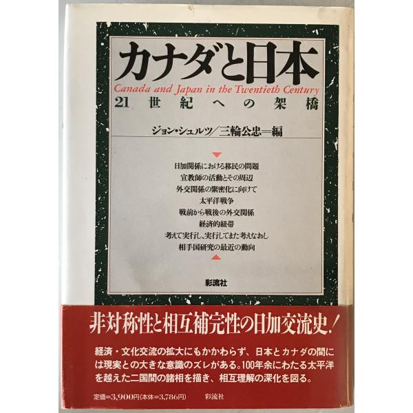 カナダと日本 : 21世紀への架橋