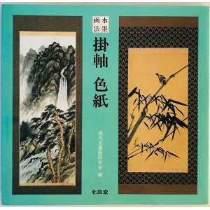 裸の字 中川一政 著 中央公論社 1988年4月 : 株式会社Wit tech古書