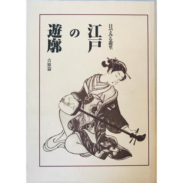 目で見る遊里　江戸の遊郭　（吉原篇／島原・新町・丸山編）　全2巻