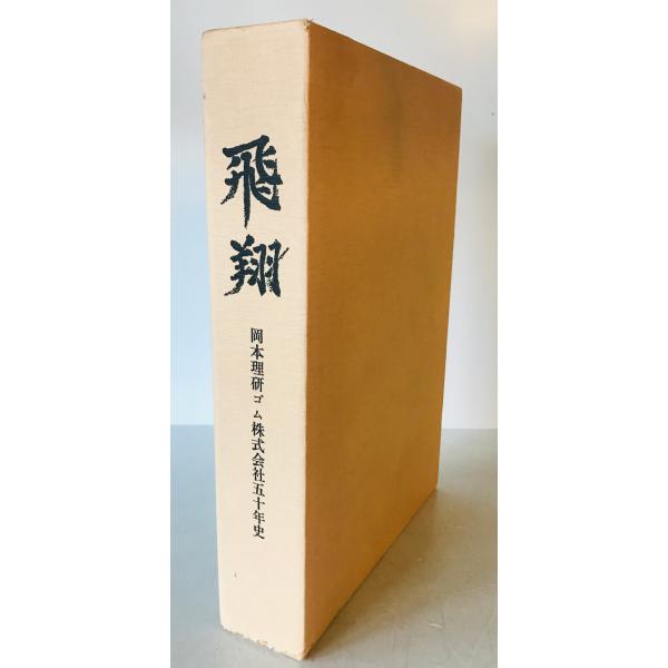 飛翔　岡本理ゴム株式会社五十年史　1函5冊揃