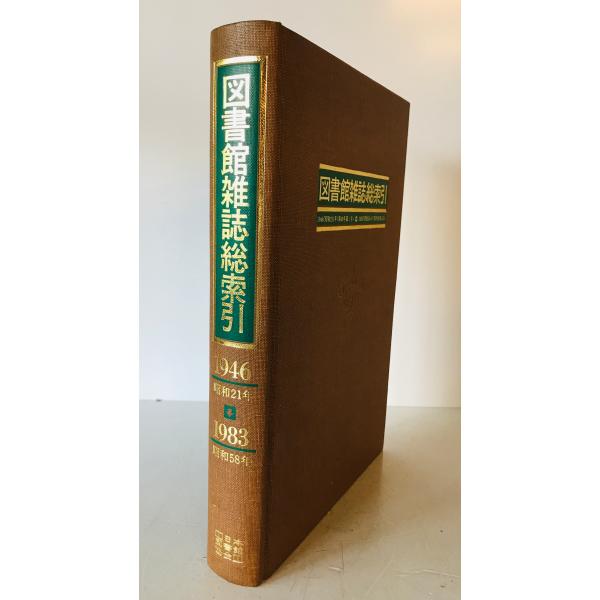 図書館雑誌総索引 : 1946(昭和21)年→1983(昭和58)年