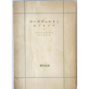 現代史大系第5　ルーズヴェルトとホプキンズ