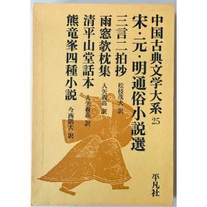 中国古典文学大系 25巻 (宋・元・明通俗小説選)の商品画像