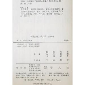 中国古典文学大系 25巻 (宋・元・明通俗小説選)の詳細画像1