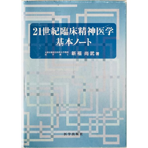 21世紀臨床精神医学基本ノート