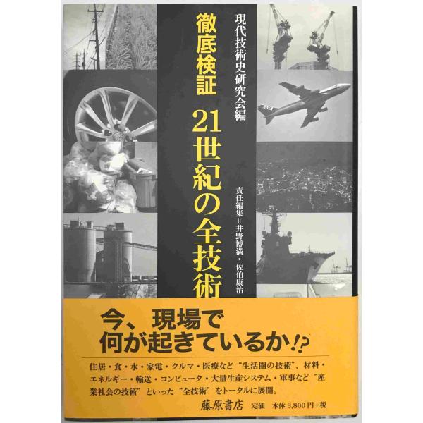 徹底検証21世紀の全技術