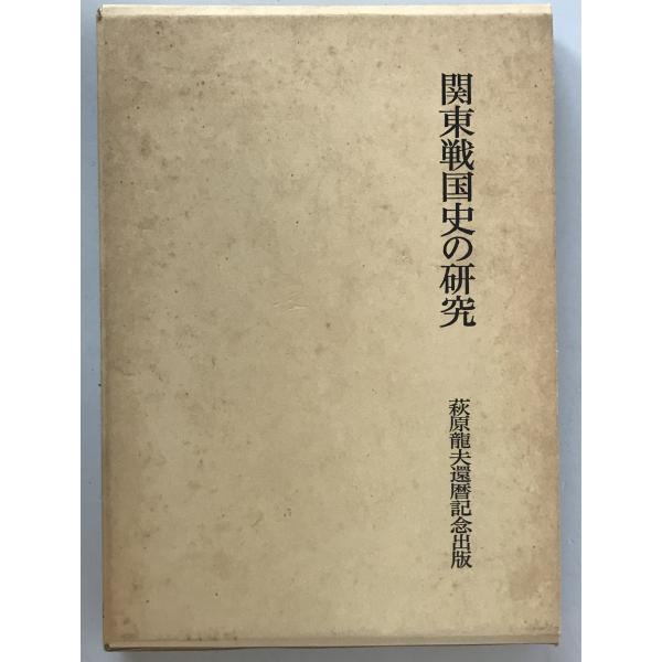 関東戦国史の研究