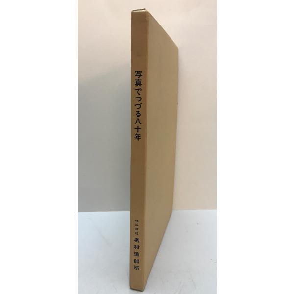 写真でつづる80年