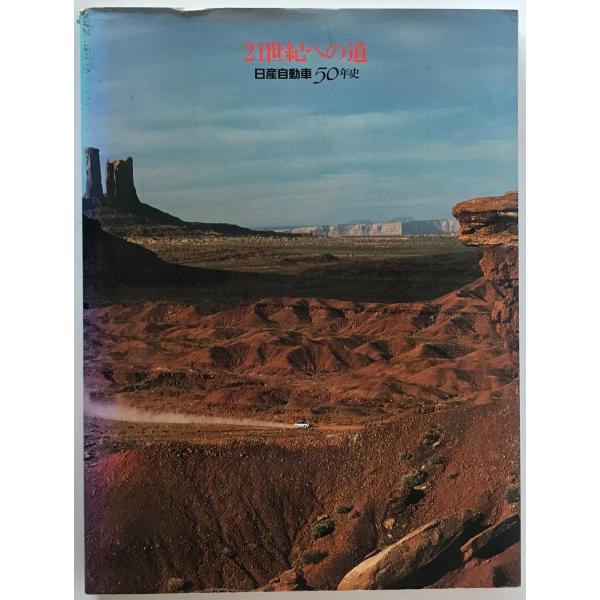 21世紀への道 : 日産自動車50年史