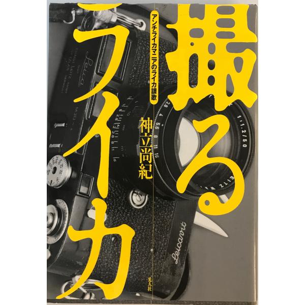 撮るライカ : アンチライカマニアのライカ讃歌　神立尚紀 著　光人社　2004年1月