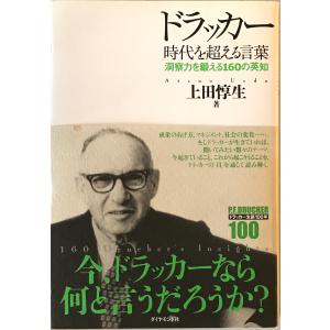 ドラッカー時代を超える言葉 : 洞察力を鍛える160の英知