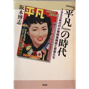 『平凡』の時代 : 1950年代の大衆娯楽雑誌と若者たち