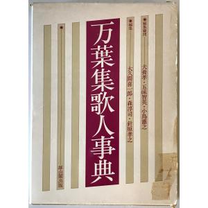 万葉集歌人事典