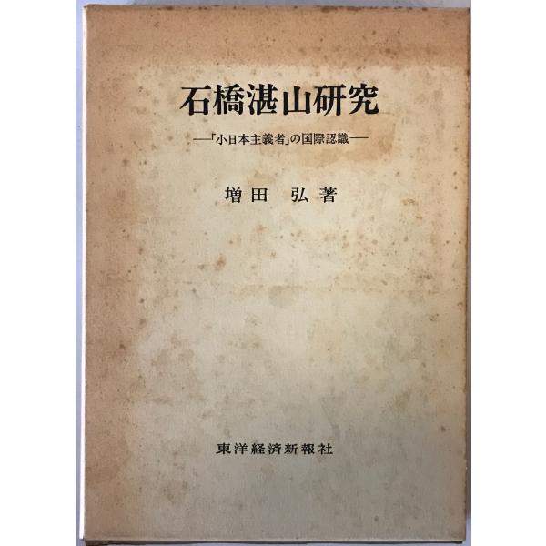石橋湛山研究 : 「小日本主義者」の国際認識