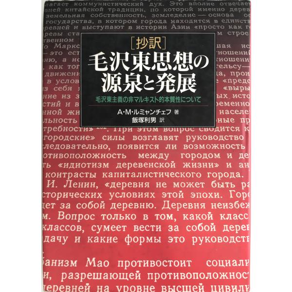 毛沢東思想の源泉と発展―毛沢東主義の非マルキスト的本質性について A・M・ルミャンチェフ; 利男, ...