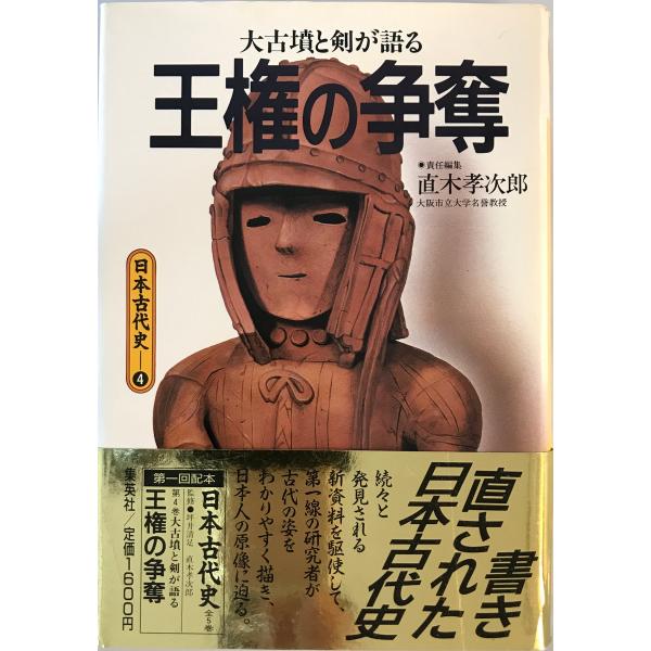 日本古代史　直木 孝次郎〔ナオキ コウジロウ〕【編】　集英社　1986年2月