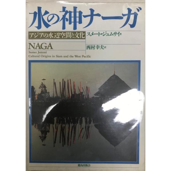 水の神ナーガ : アジアの水辺空間と文化