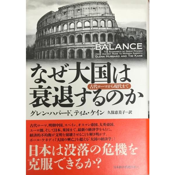 なぜ大国は衰退するのか　古代ローマから現代まで [単行本] グレン・ハバード、 ティム・ケイン; 久...
