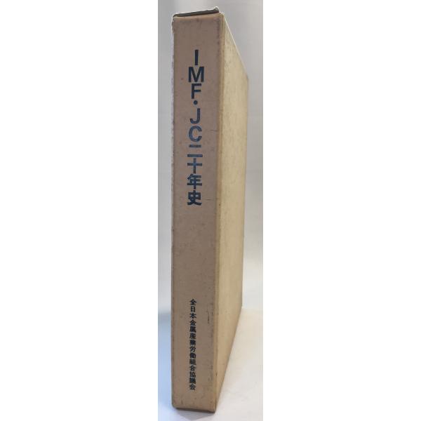 IMF・JC20年史 : 21世紀を展望した新たな発展を 1964-1984