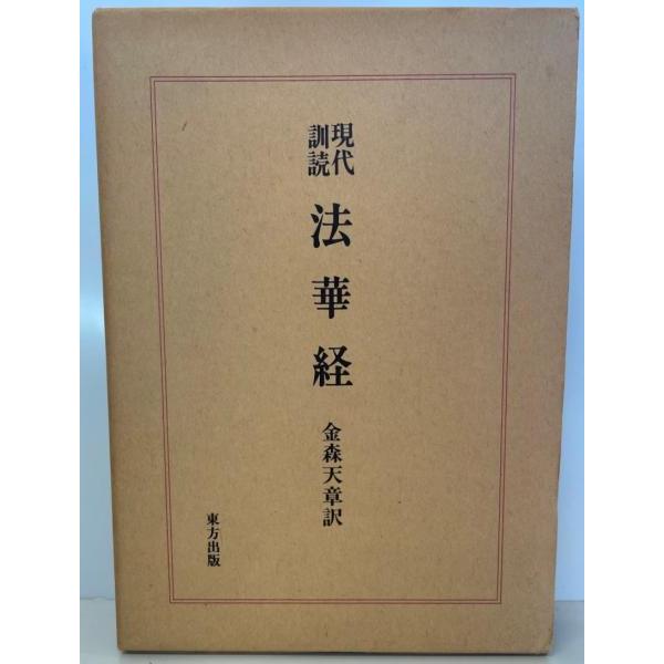現代訓読法華経