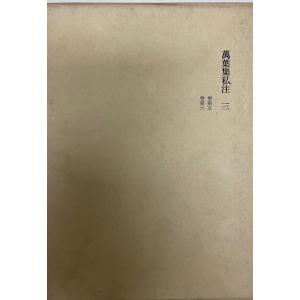 古事記 : 国宝真福寺本 3冊+ 解説 京都印書館 昭和20年 附解説1冊共