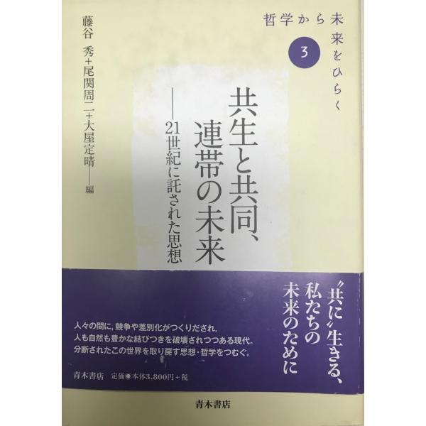 共生と共同、連帯の未来 : 21世紀に託された思想