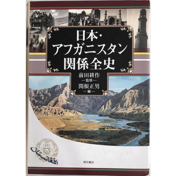 日本・アフガニスタン関係全史 [単行本] 前田 耕作; 関根 正男
