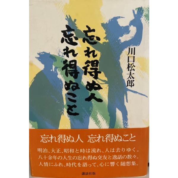 忘れ得ぬ人忘れ得ぬこと　川口松太郎 著　講談社　1983年1月