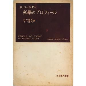 科学のプロフィール　R.コールダー 著 ; 白井俊明, 木下秀夫 訳　岩波書店　1954年｜uppro