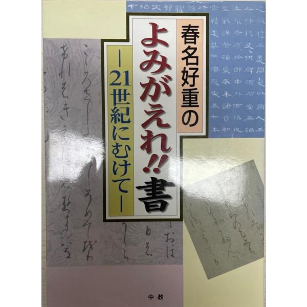 春名好重のよみがえれ!!書―21世紀に向けて 春名 好重