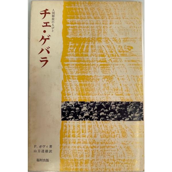 チェ・ゲバラ (1975年) (人間解放の人びと) P.ガヴィ; 山方 達雄