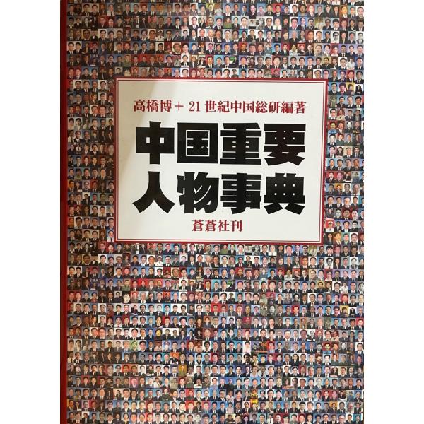 中国重要人物事典