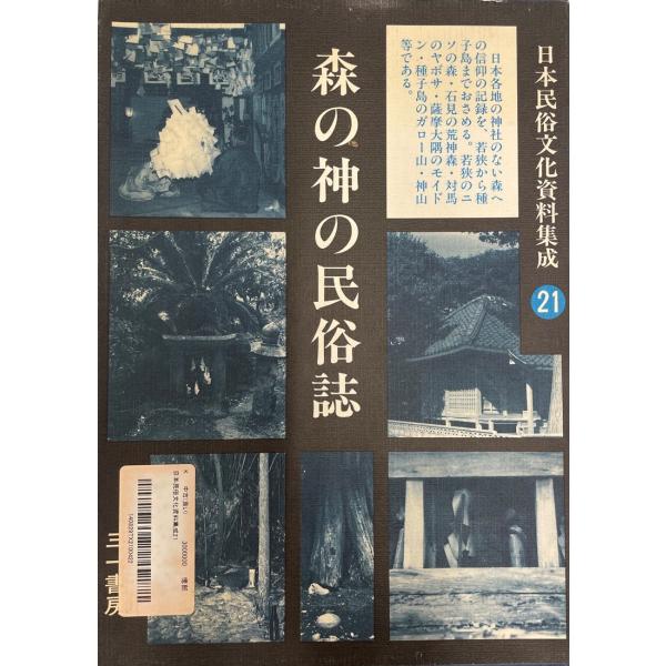 日本民俗文化資料集成21 健一, 谷川