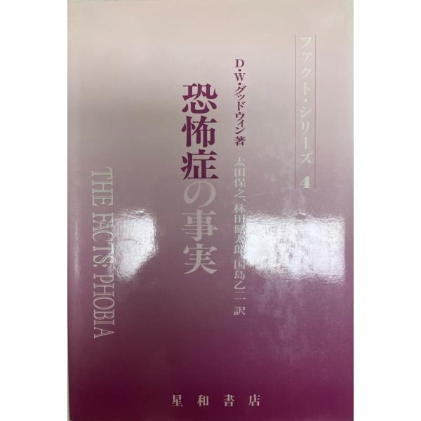 恐怖症の事実 (ファクト・シリーズ) D.W. グッドウィン、 保之, 太田、 乙二, 国島; 健太...