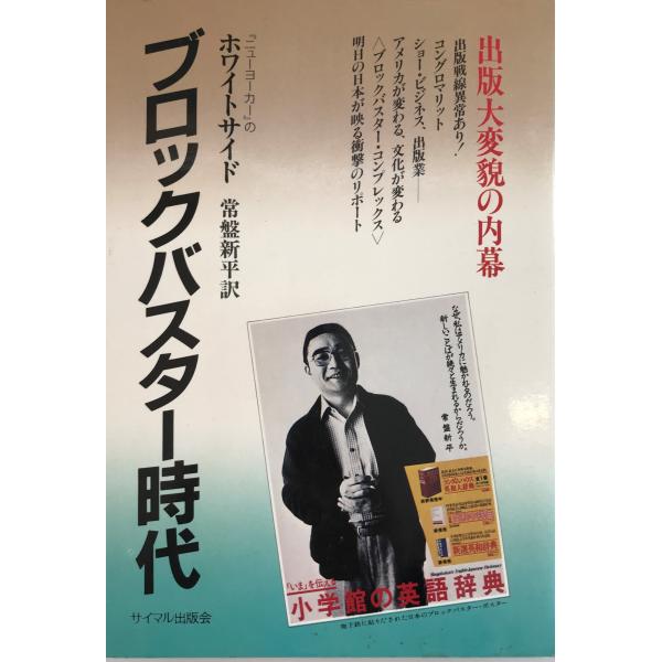 ブロックバスター時代 : 出版大変貌の内幕