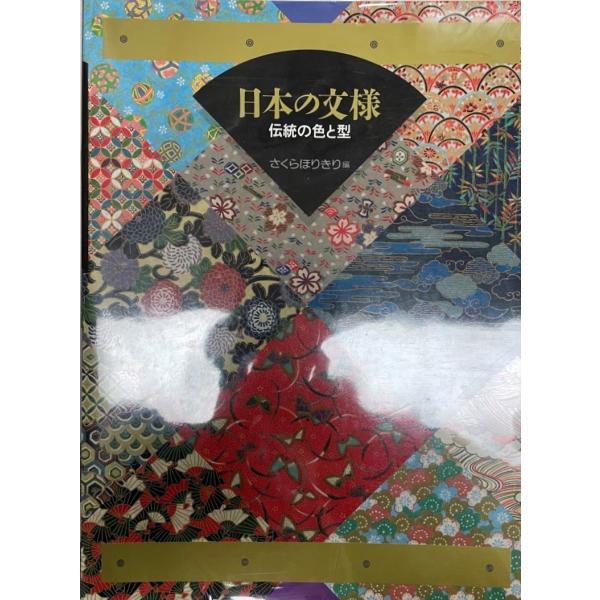 日本の文様 : 伝統の色と型