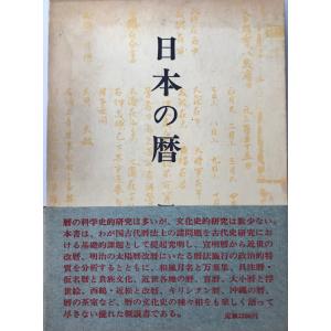 日本の暦 (1972年) 岡田 芳朗｜uppro