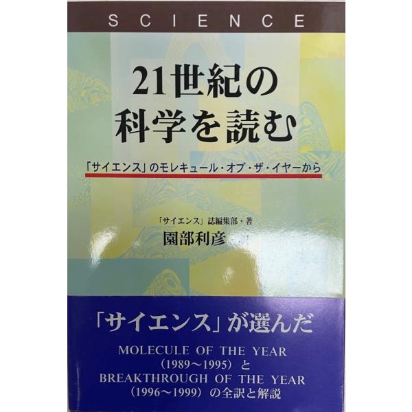21世紀の科学を読む : 「サイエンス」のモレキュール・オブ・ザ・イヤーから