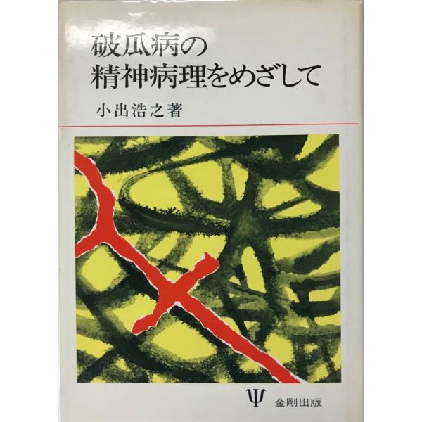 破瓜病の精神病理をめざして