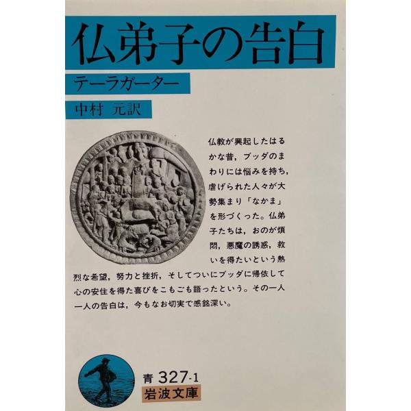 仏弟子の告白 : テーラガーター