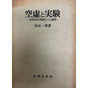 空虚と実験 : 近代科学の精神とその論理｜uppro