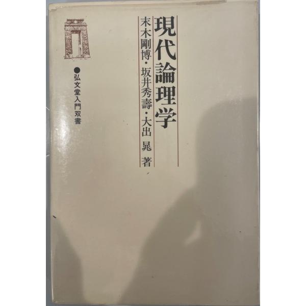 現代論理学　末木剛博 ほか著　弘文堂　1978年5月