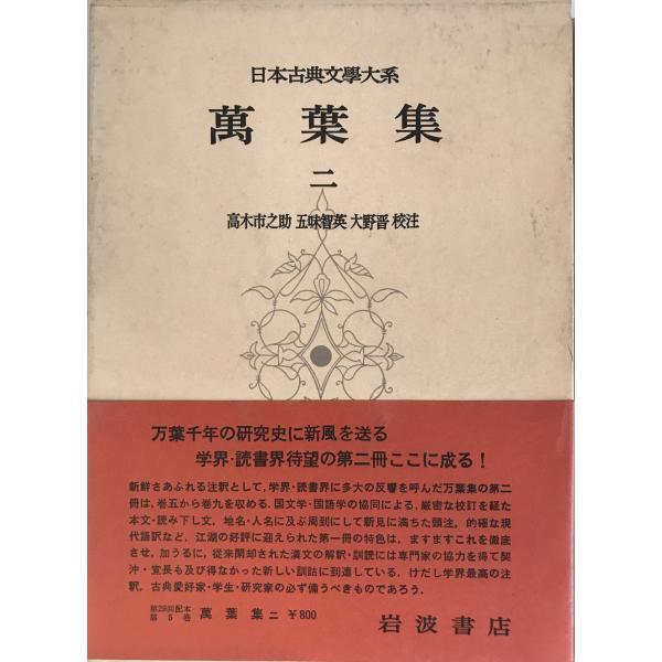 日本古典文学大系 5 万葉集 2 高木市之助