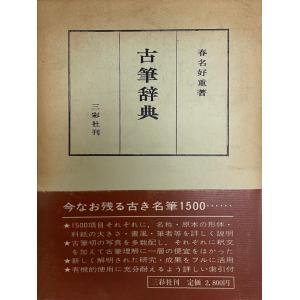 角川古語辞典 武田祐吉, 久松潜一 編 角川書店 1958年 5版 : 株式会社