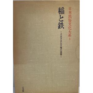日本民俗文化大系〈3〉稲と鉄―さまざまな王権の基盤 網野 善彦｜uppro
