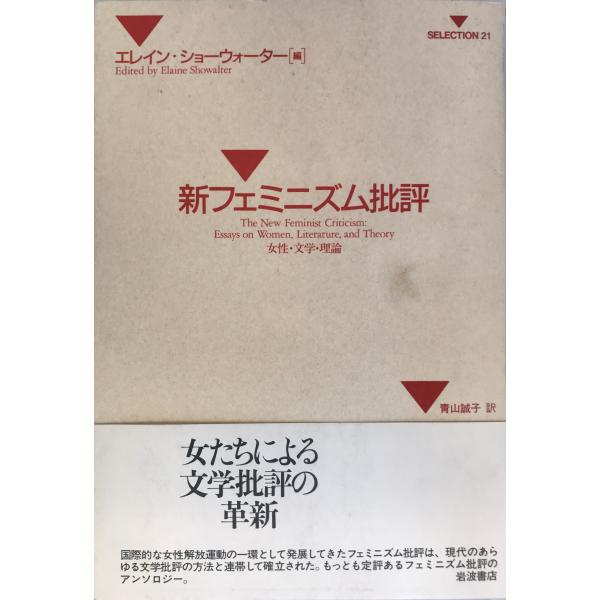 新フェミニズム批評―女性・文学・理論 (SELECTION21) ショーウォーター,エレイン; 誠子...