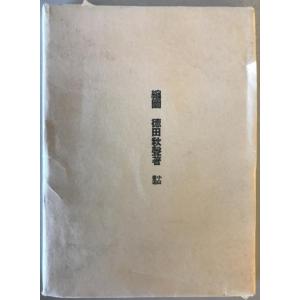 【古本】縮圖　徳田秋聲 著・内田巌 挿画　小山書店 発行　昭和21年7月　函・カバー付　少々イタミ・...
