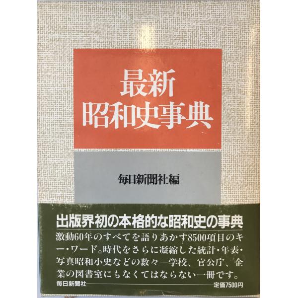 最新昭和史事典 毎日新聞社